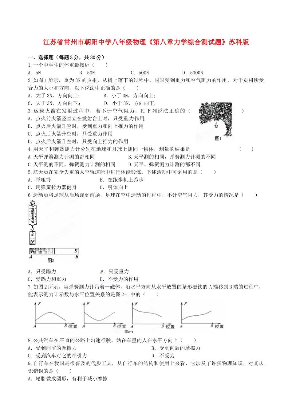 江苏省常州市朝阳中学八年级物理《第八章力学综合测试题》教案 苏科版_第1页