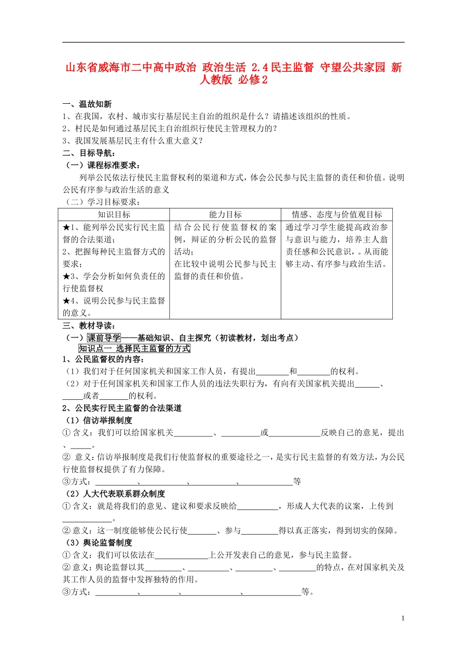 山东省威海市二中高中政治 政治生活 2.4民主监督 守望公共家园 新人教版 必修2_第1页