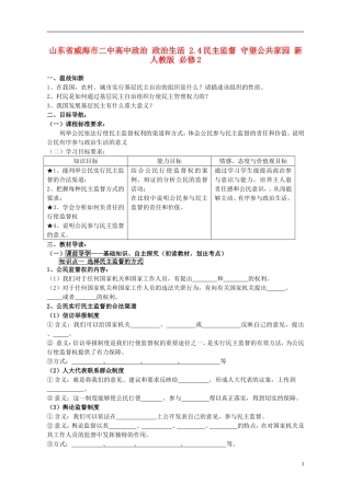 山东省威海市二中高中政治 政治生活 2.4民主监督 守望公共家园 新人教版 必修2