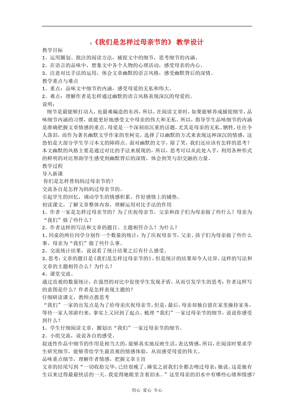 高一语文：2.6《我们是怎样过母亲节的》教案沪教版_第1页