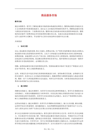 高中政治：4.9.2 市场经济——商品服务市场 教案 新人教版必修1 