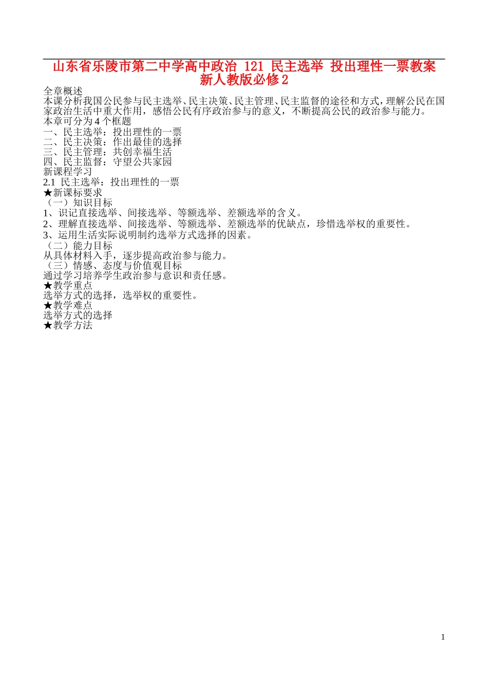 山东省乐陵市第二中学高中政治 121 民主选举 投出理性一票教案 新人教版必修2_第1页