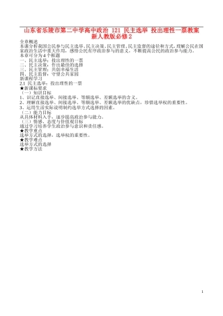 山东省乐陵市第二中学高中政治 121 民主选举 投出理性一票教案 新人教版必修2