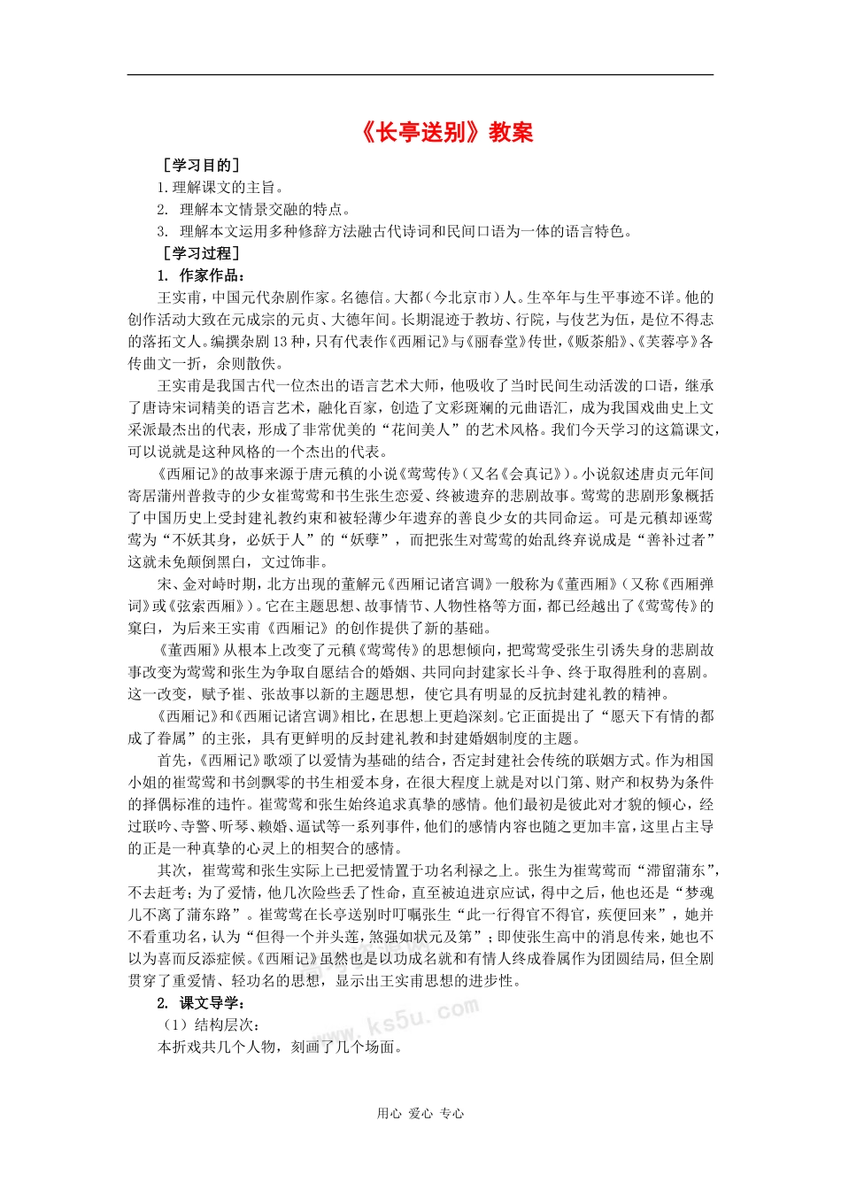 高二语文：6.21《长亭送别》教案沪教版_第1页
