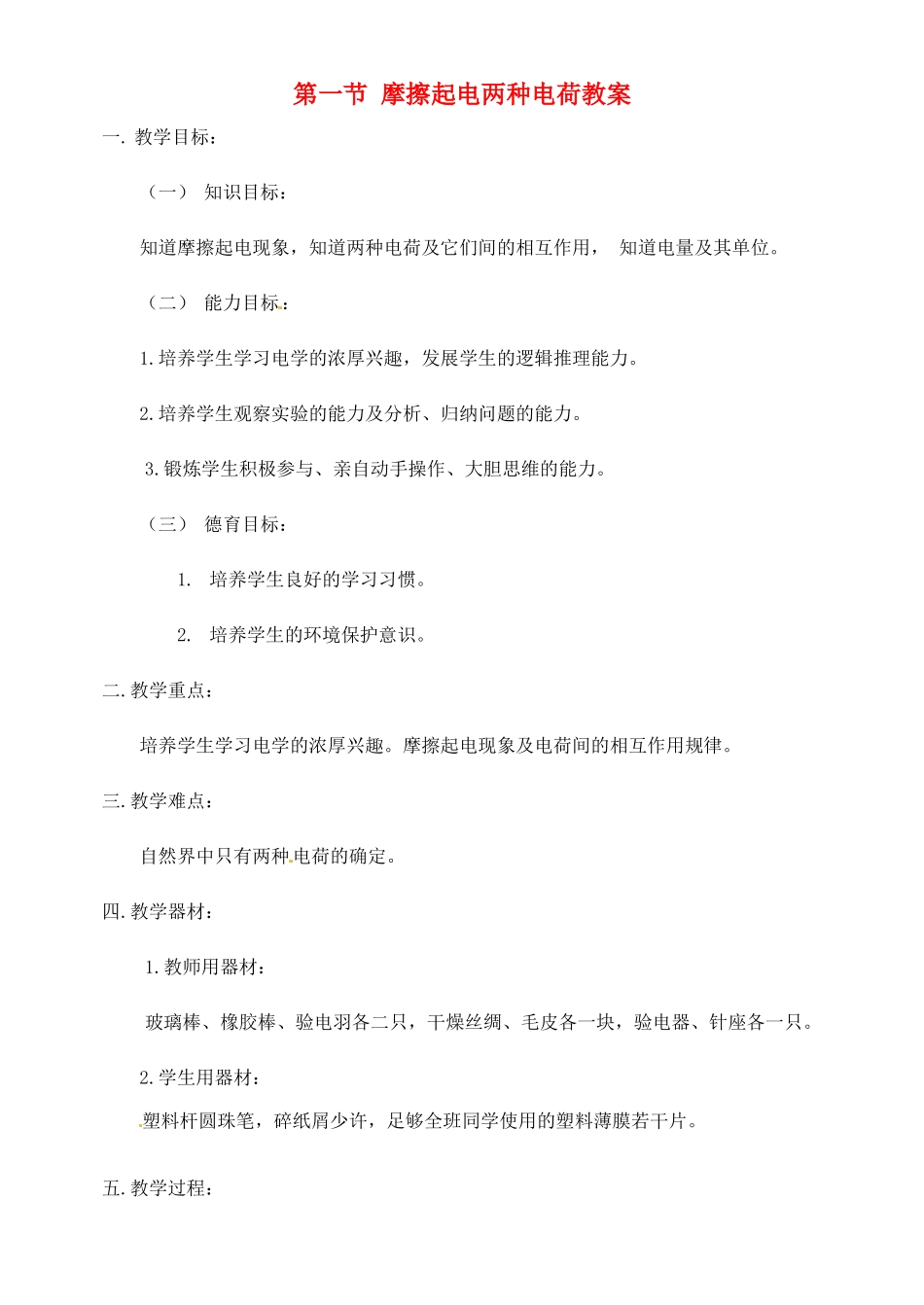 山东省枣庄市峄城区吴林街道中学九年级物理全册 第十五章 电流和电路 第一节 摩擦起电两种电荷教案 （新版）新人教版_第1页