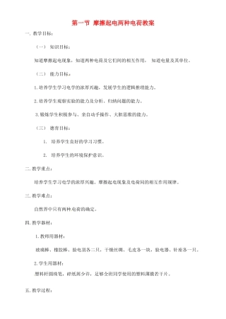 山东省枣庄市峄城区吴林街道中学九年级物理全册 第十五章 电流和电路 第一节 摩擦起电两种电荷教案 （新版）新人教版