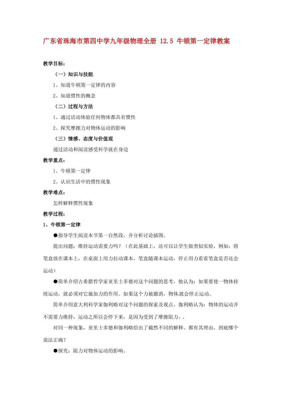 广东省珠海市第四中学九年级物理全册 12.5 牛顿第一定律教案 新人教版_第1页
