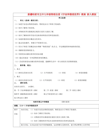 新疆哈密市五中九年级物理全册《宇宙和微观世界》教案 新人教版