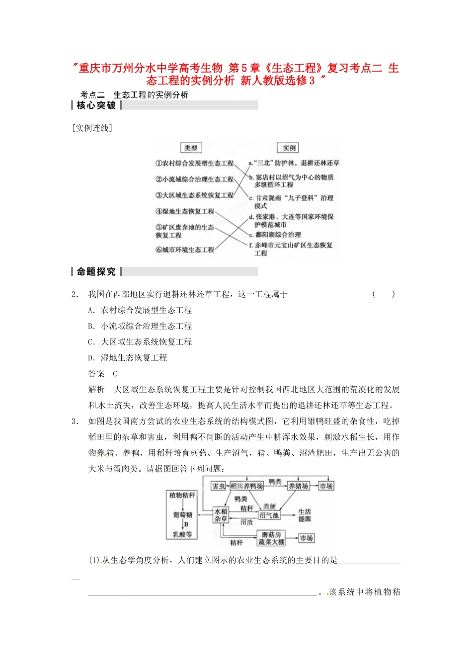 重庆市万州分水中学高考生物 第5章《生态工程》复习考点二 生态工程的实例分析 新人教版选修3 _第1页