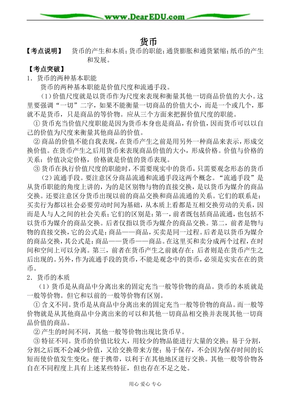 人教版高一政治上册货币教案_第1页