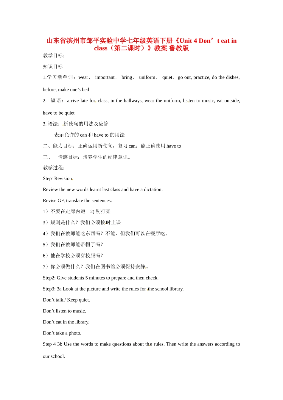 山东省滨州市邹平实验中学七年级英语下册《Unit 4 Don’t eat in class（第二课时）》教案 鲁教版_第1页