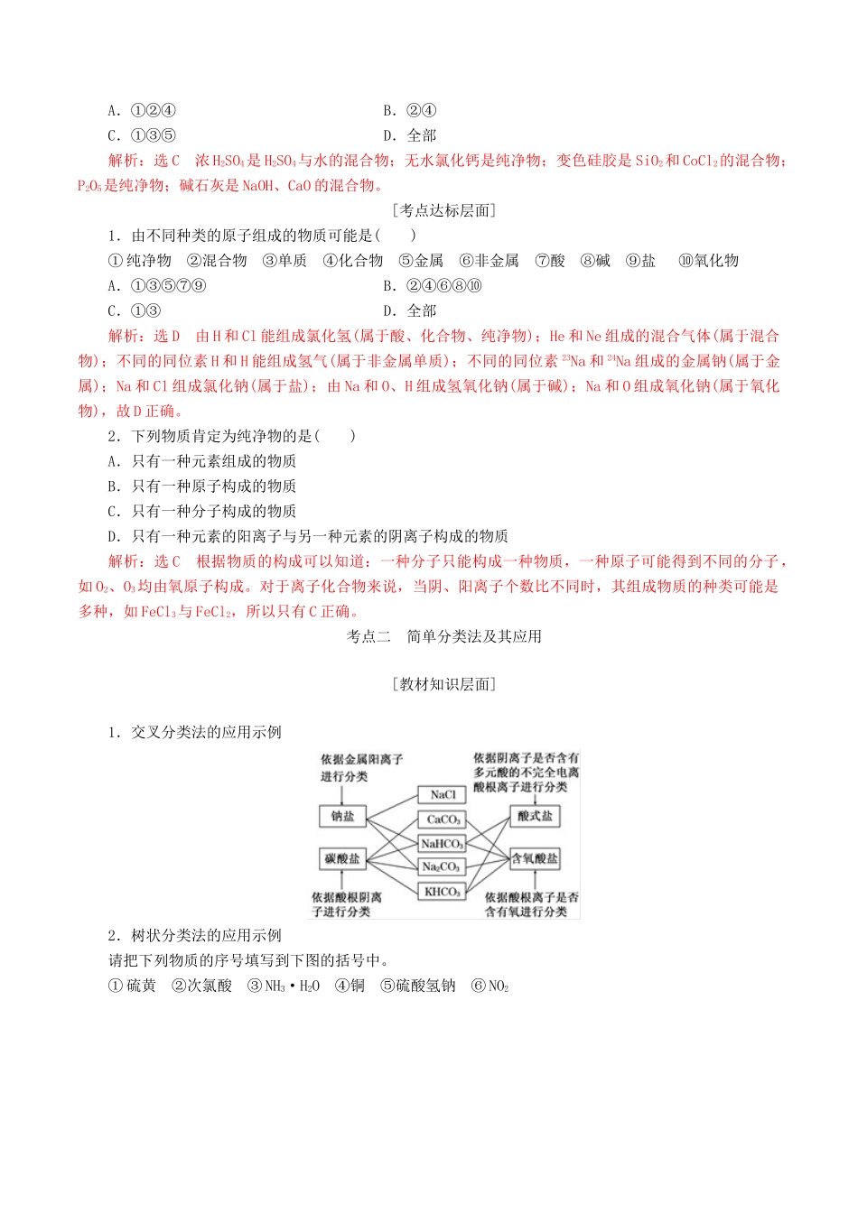 高考化学一轮复习 2.1 物质组成.性质与分类教案（含解析）-人教版高三全册化学教案_第3页