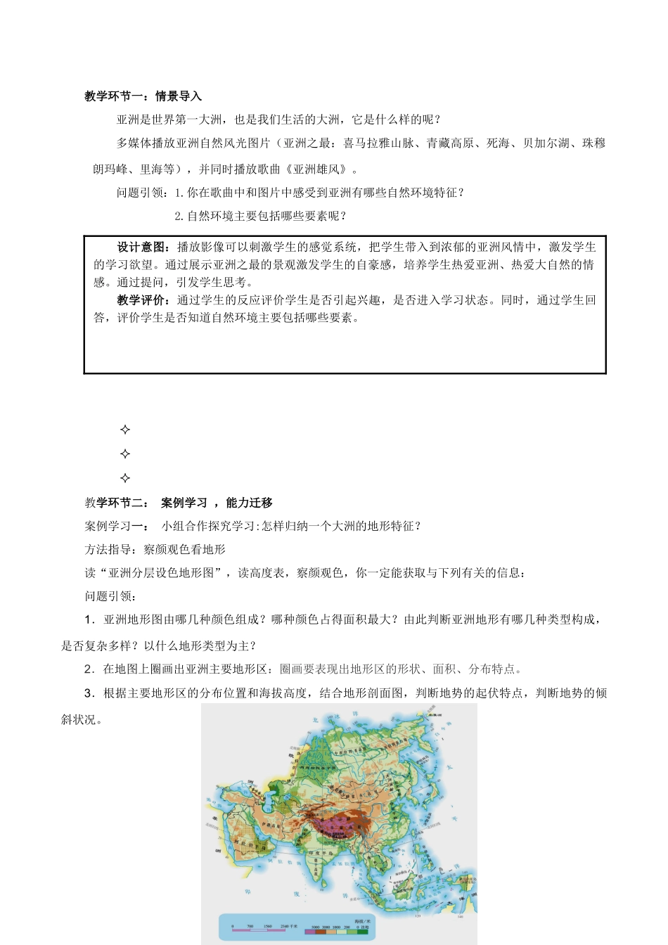 七年级地理下册 第六章 第二节 自然环境教学设计（1）（新版）新人教版_第2页