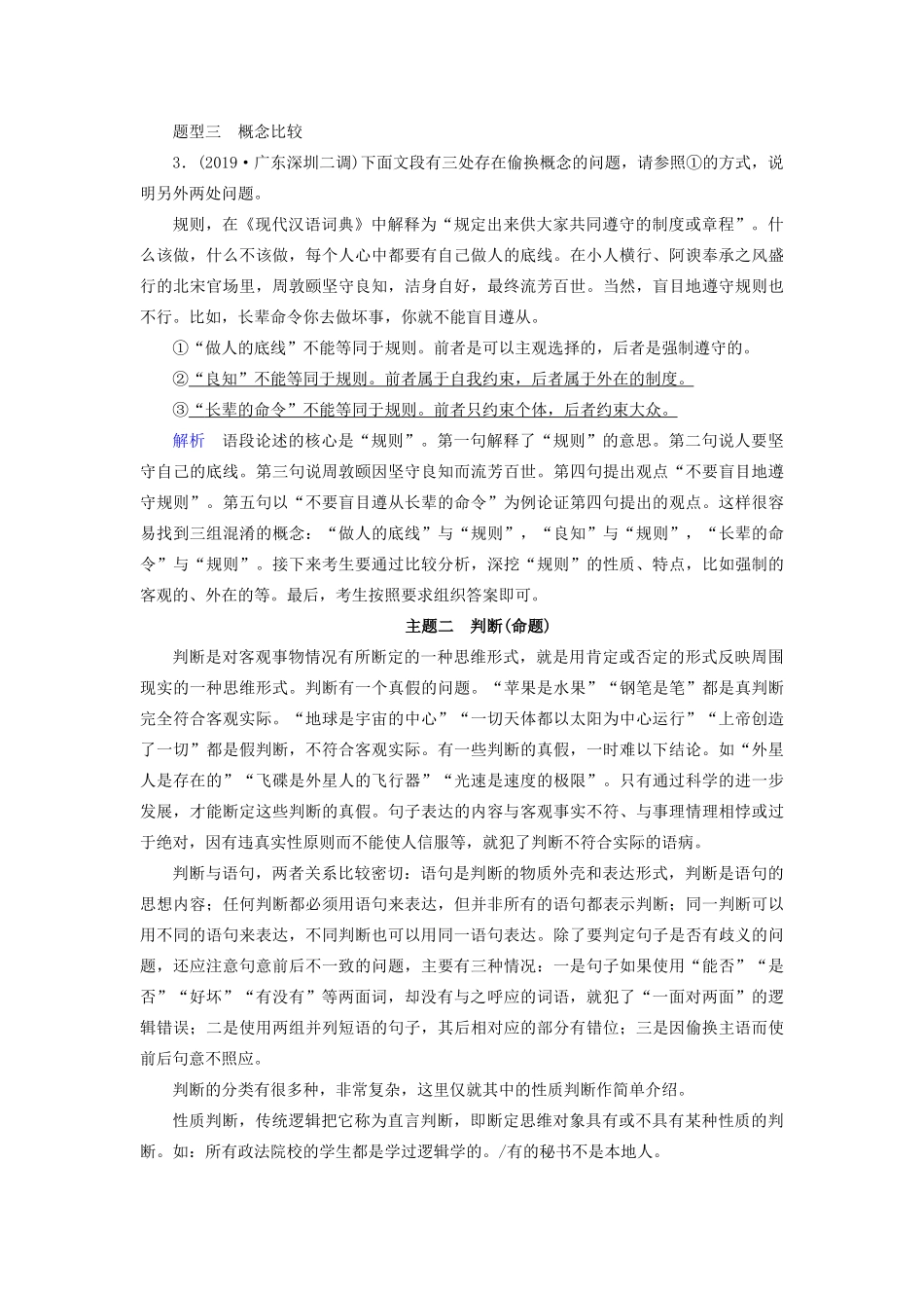 高考语文大一轮复习 第1部分 特色专题 逻辑知识与语文学习讲义-人教版高三全册语文教案_第3页