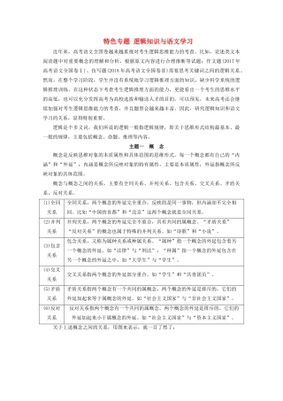 高考语文大一轮复习 第1部分 特色专题 逻辑知识与语文学习讲义-人教版高三全册语文教案