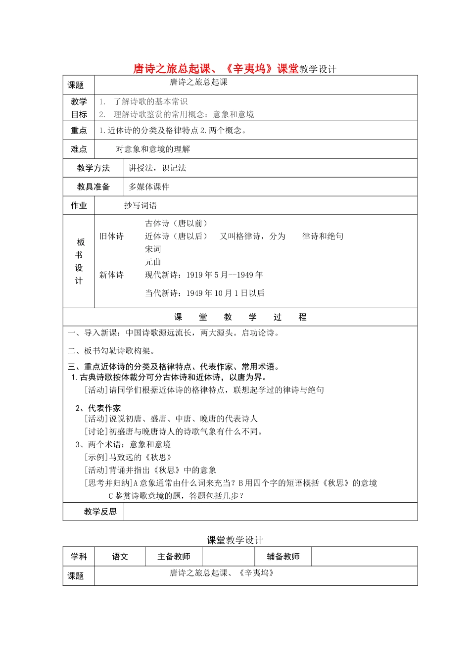 高二语文 唐诗之旅总起课《辛夷坞》教案 粤教版选修《唐诗宋词元曲选读》_第1页