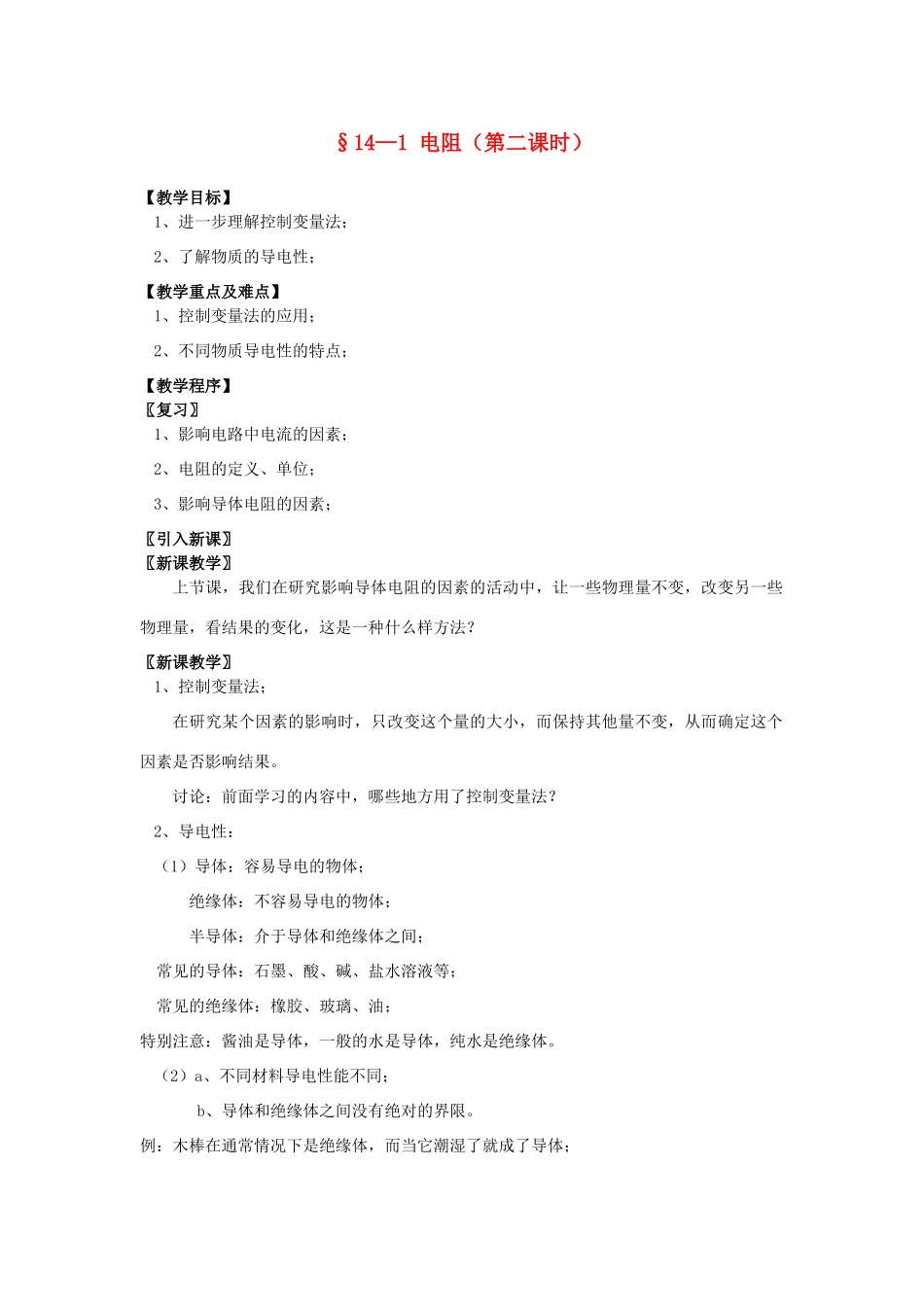 九年级物理上册 14.1 电阻（第2课时）教案 苏科版-苏科版初中九年级上册物理教案_第1页