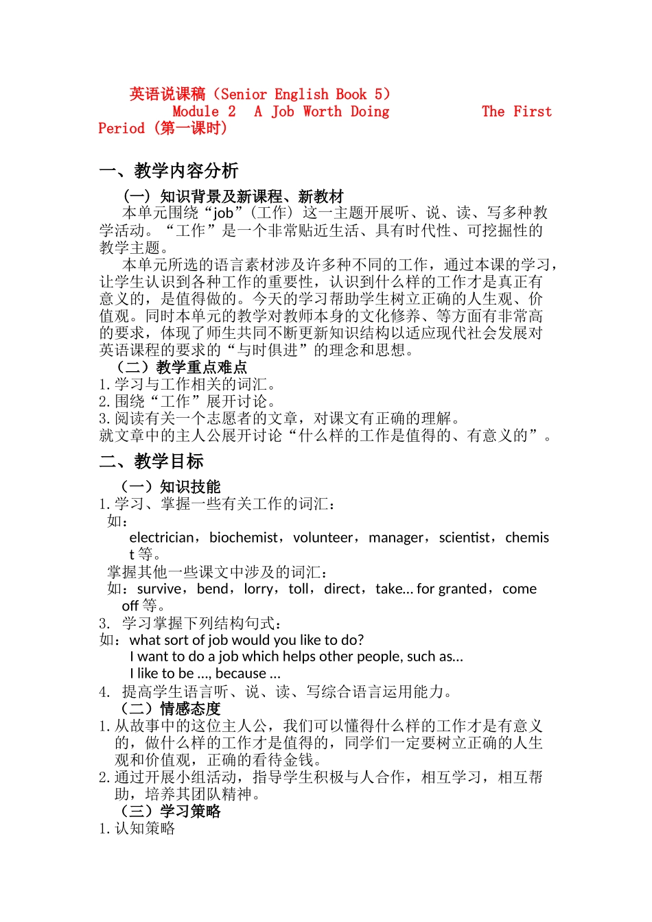 高二英语 Module 2《A Job Worth Doing》说课稿1 外研版_第1页