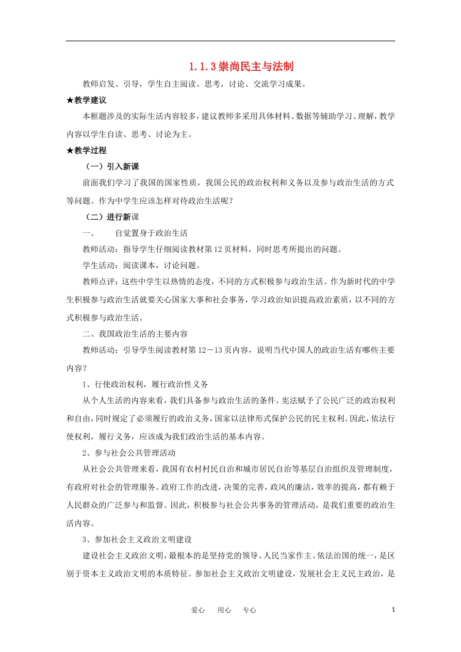 陕西高中政治  1.1.3《崇尚民主与法制》教案 新人教版必修2_第1页