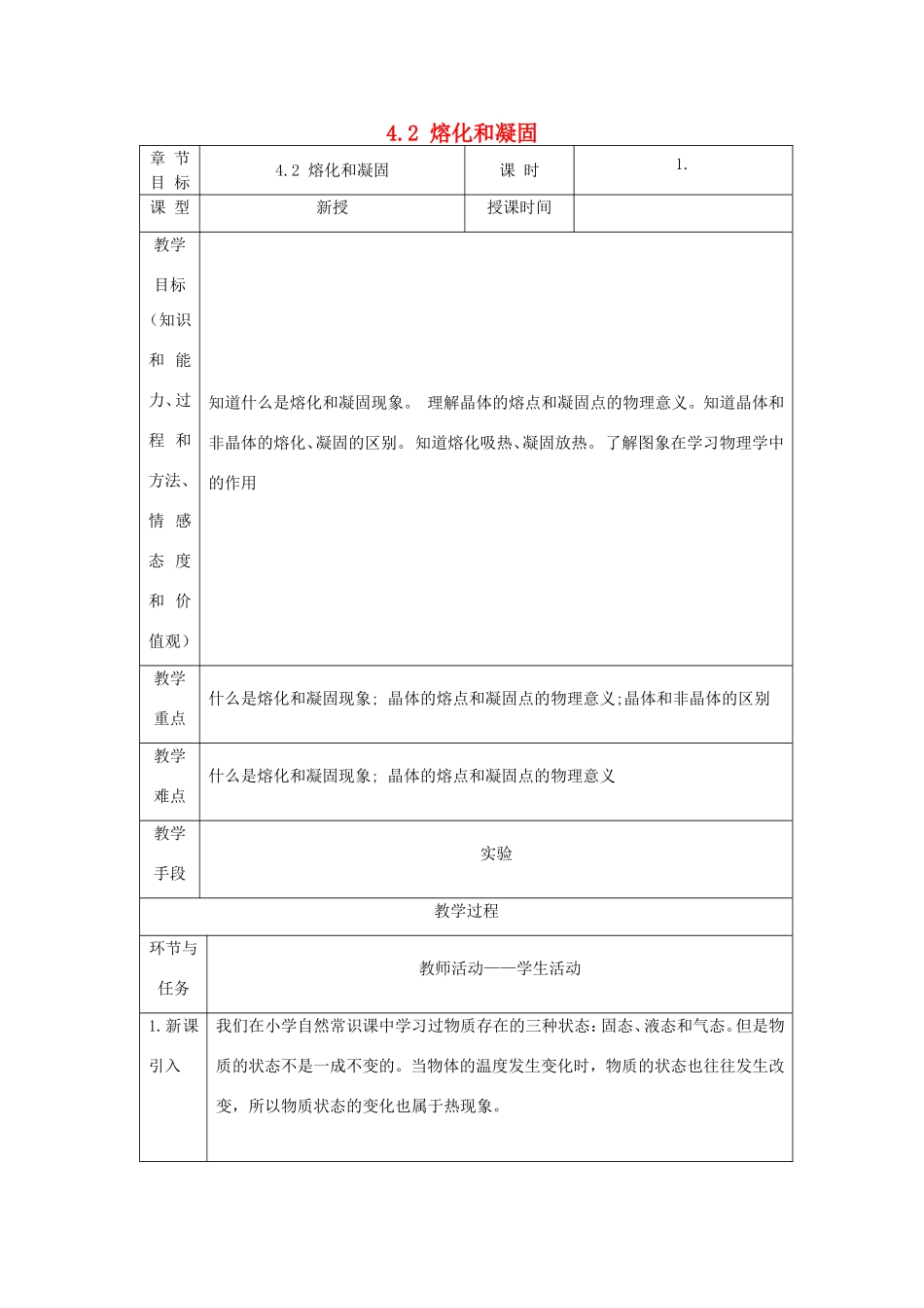 八年级物理下册 7.2《熔化与凝固》教案 北京课改版-北京课改版初中八年级下册物理教案_第1页