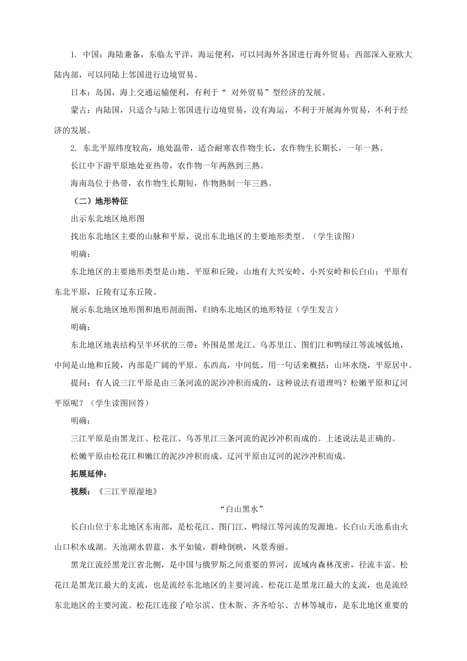 八年级地理下册 6.1 东北地区的地理位置与自然环境（第1课时）教案 （新版）湘教版_第3页