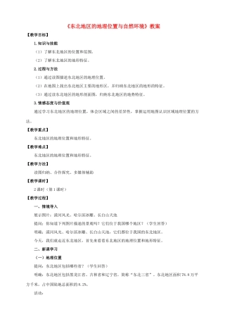 八年级地理下册 6.1 东北地区的地理位置与自然环境（第1课时）教案 （新版）湘教版