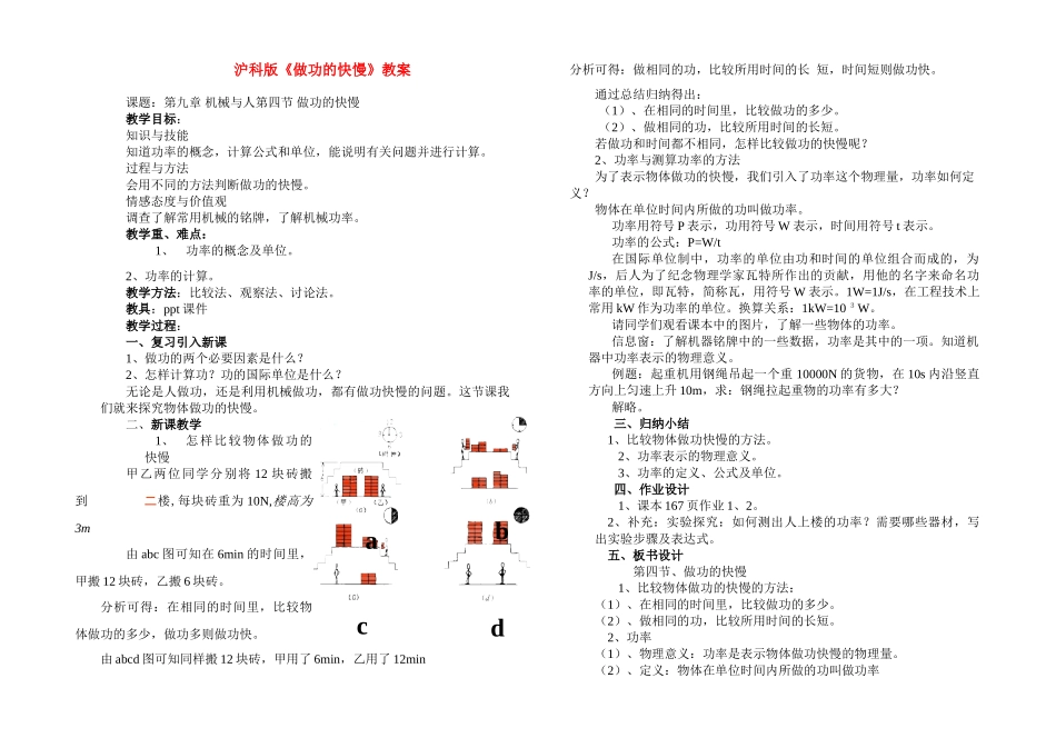 八年级及物理第九章 机械与人第四节 做功的快慢教案沪科版_第1页