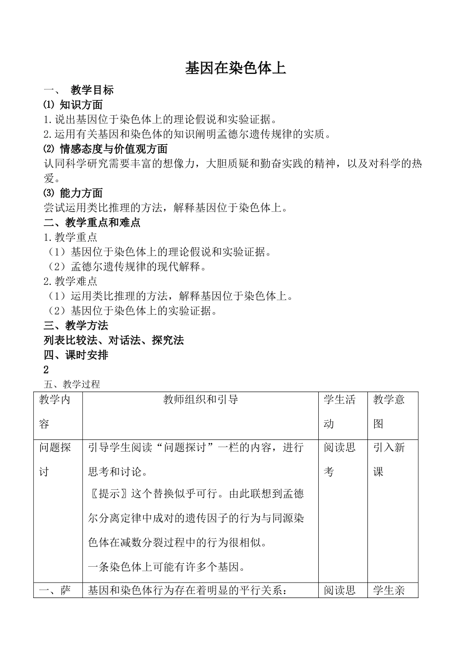 新人教版必修2高中生物基因在染色体上1_第1页