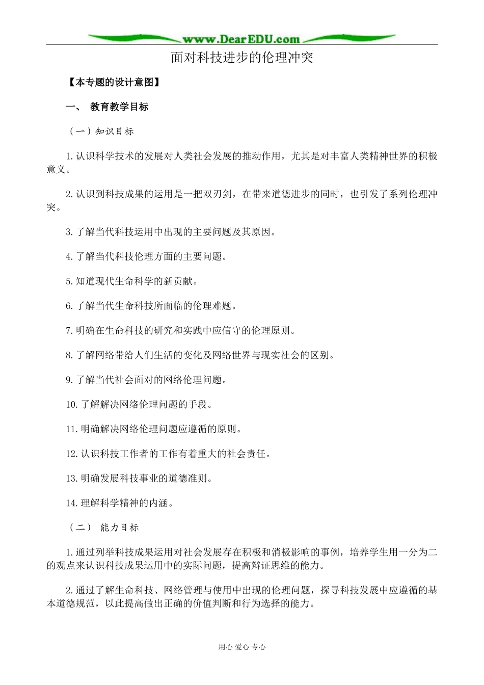 新人教版高中政治选修6面对科技进步的伦理冲突教案_第1页