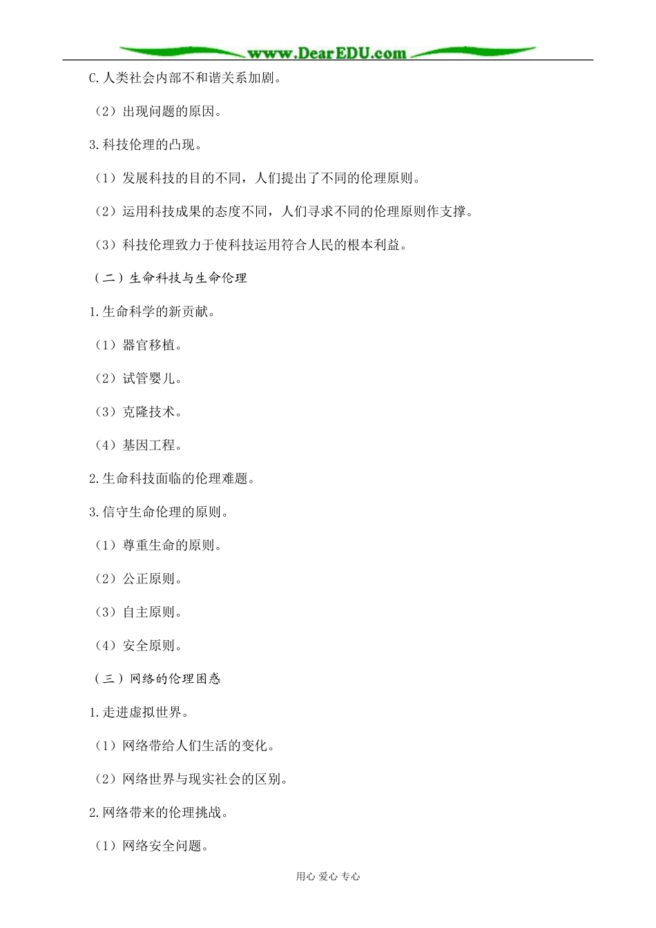 新人教版高中政治选修6面对科技进步的伦理冲突教案_第3页