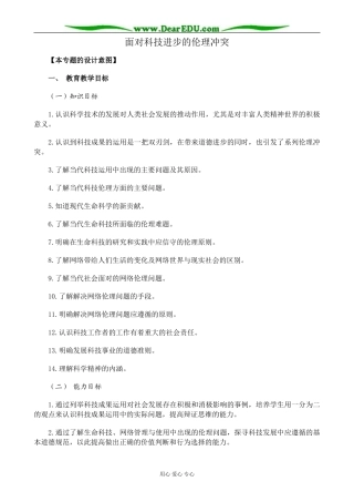新人教版高中政治选修6面对科技进步的伦理冲突教案