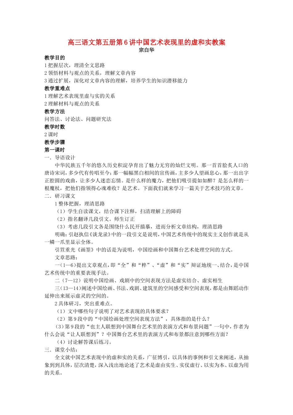 高三语文第五册第6讲中国艺术表现里的虚和实教案 人教版_第1页