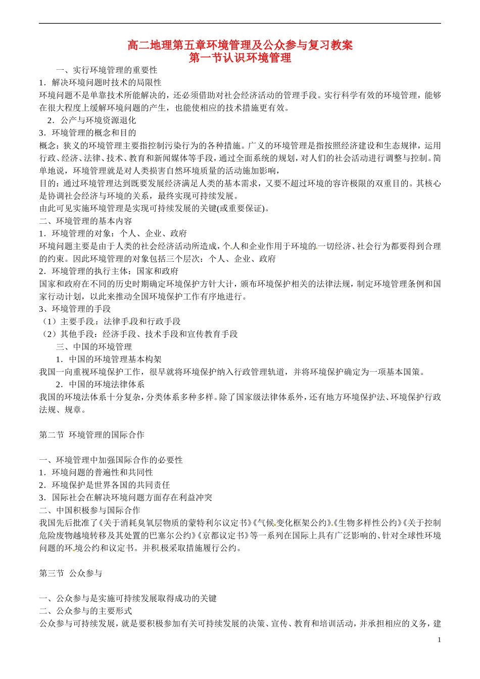 四川省昭觉中学高中地理 第五章 环境管理及公众参与复习教案 新人教版选修6_第1页