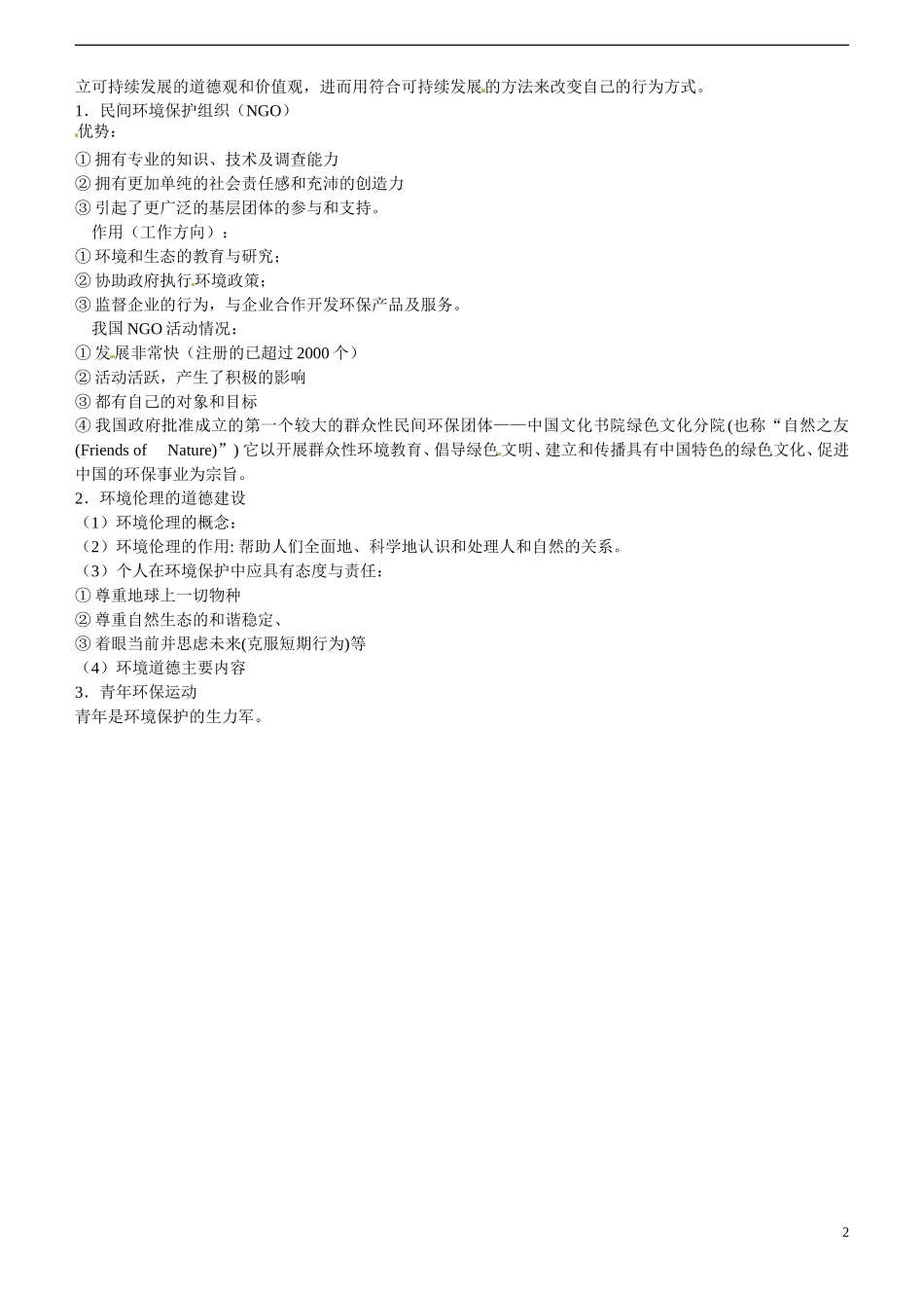 四川省昭觉中学高中地理 第五章 环境管理及公众参与复习教案 新人教版选修6_第2页