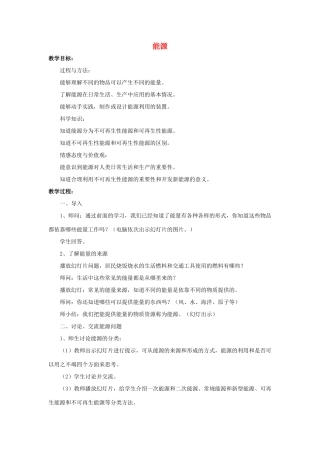 九年级物理全册 第22章 第1节 能源教案1 （新版）新人教版