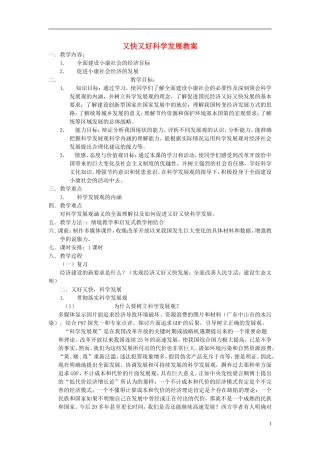 高中政治《又快又好 科学发展》教案5 新人教版必修1