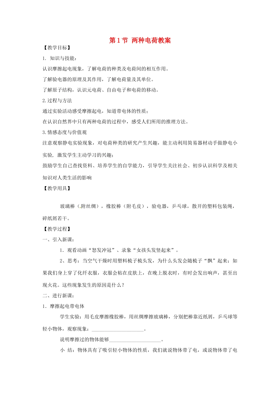 安徽省滁州二中九年级物理全册 第十五章 电流和电路 第1节 两种电荷教案 （新版）新人教版_第1页