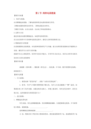 安徽省滁州二中九年级物理全册 第十五章 电流和电路 第1节 两种电荷教案 （新版）新人教版