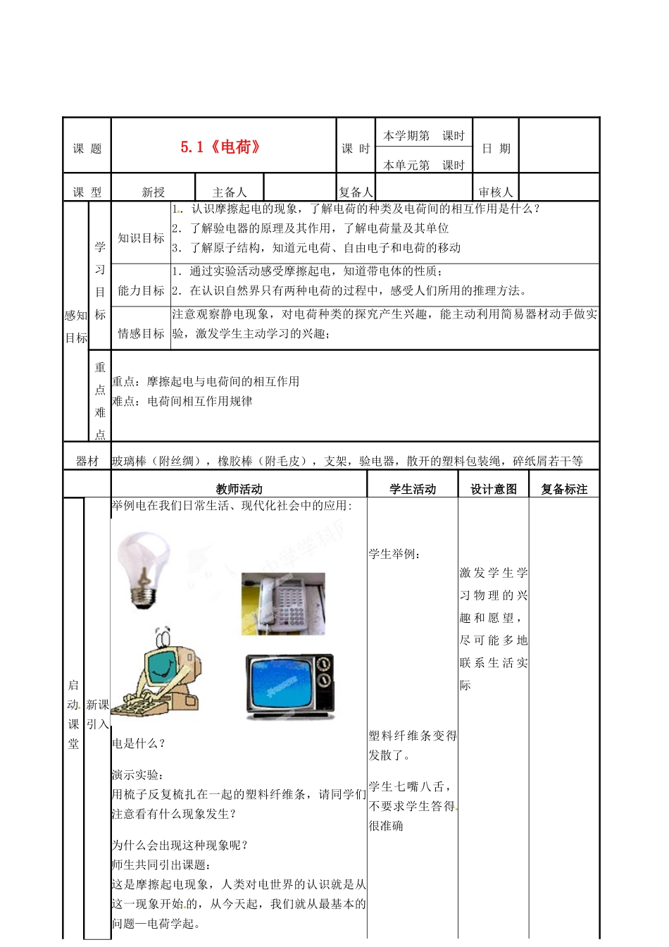 山东省邹平县实验中学八年级物理上册 5.1《电荷》教案 新人教版_第1页