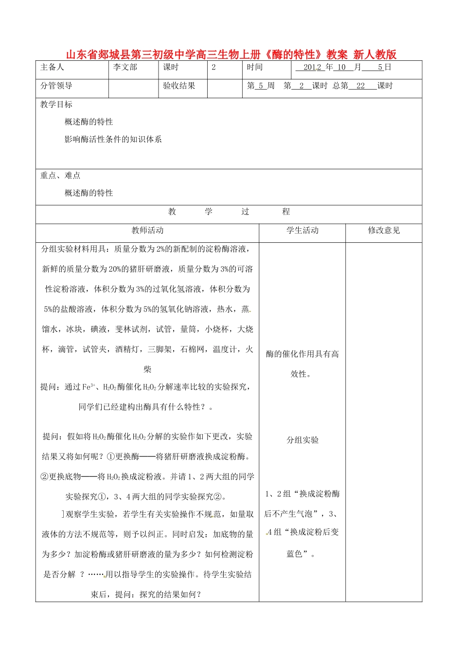 山东省郯城县第三初级中学高三生物上册《酶的特性》教案 新人教版_第1页