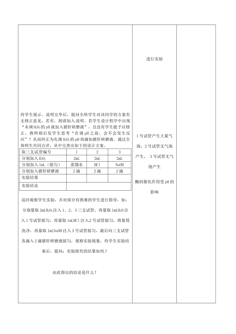 山东省郯城县第三初级中学高三生物上册《酶的特性》教案 新人教版_第3页