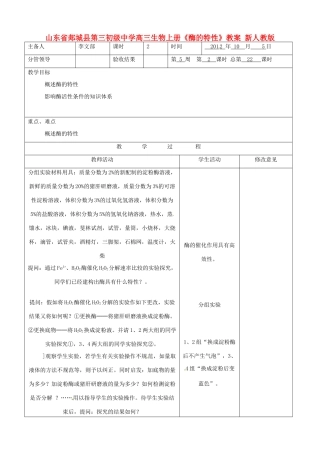 山东省郯城县第三初级中学高三生物上册《酶的特性》教案 新人教版
