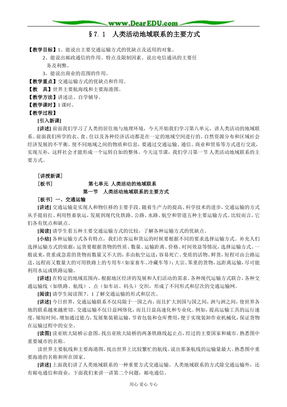 人教版高中地理必修下册人类活动地域联系的主要方式3_第1页