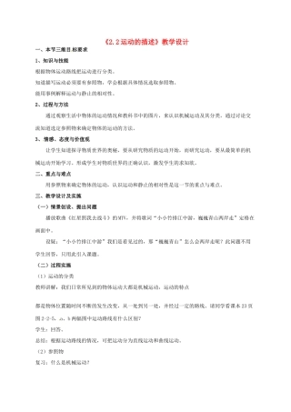 八年级物理上册《2.2 运动的描述》教学设计 教科版