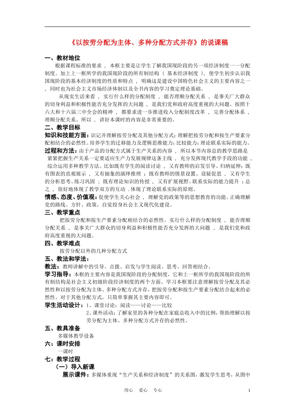 高中政治《以按劳分配为主体、多种分配方式并存》说课稿 新人教版必修1_第1页