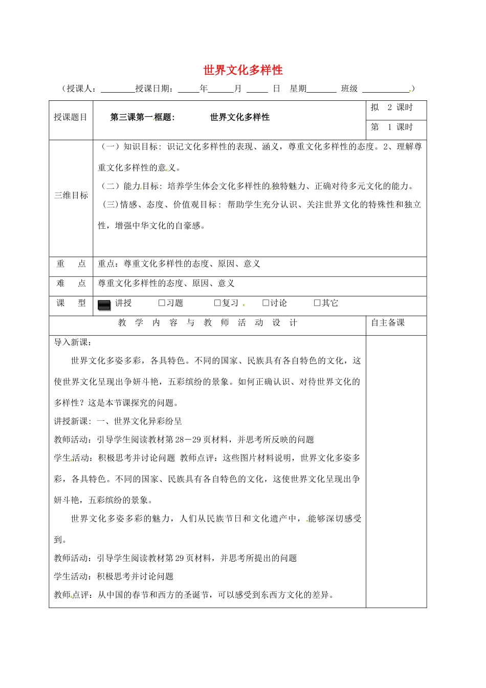 高中政治 3.1世界文化多样性（第1课时）教学设计 新人教版必修3-新人教版高一必修3政治教案_第1页