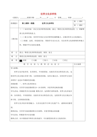 高中政治 3.1世界文化多样性（第1课时）教学设计 新人教版必修3-新人教版高一必修3政治教案