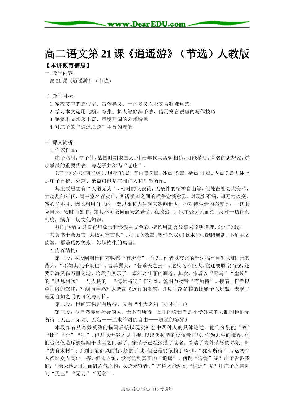 高二语文第21课《逍遥游》（节选）人教版知识精讲_第1页