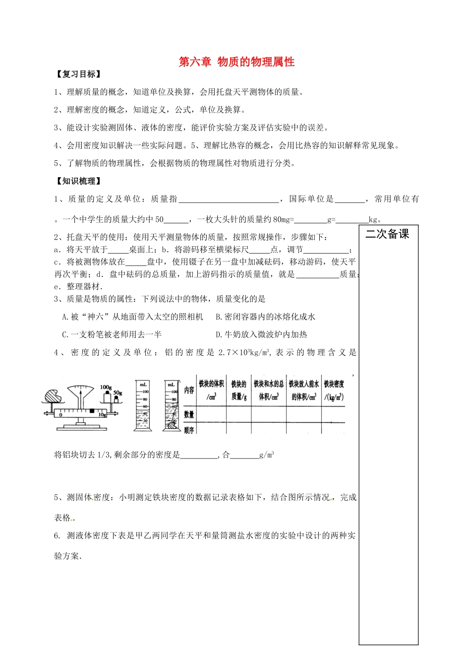 八年级物理下册 第六章 物质的物理属性复习教案 （新版）苏科版-（新版）苏科版初中八年级下册物理教案_第1页