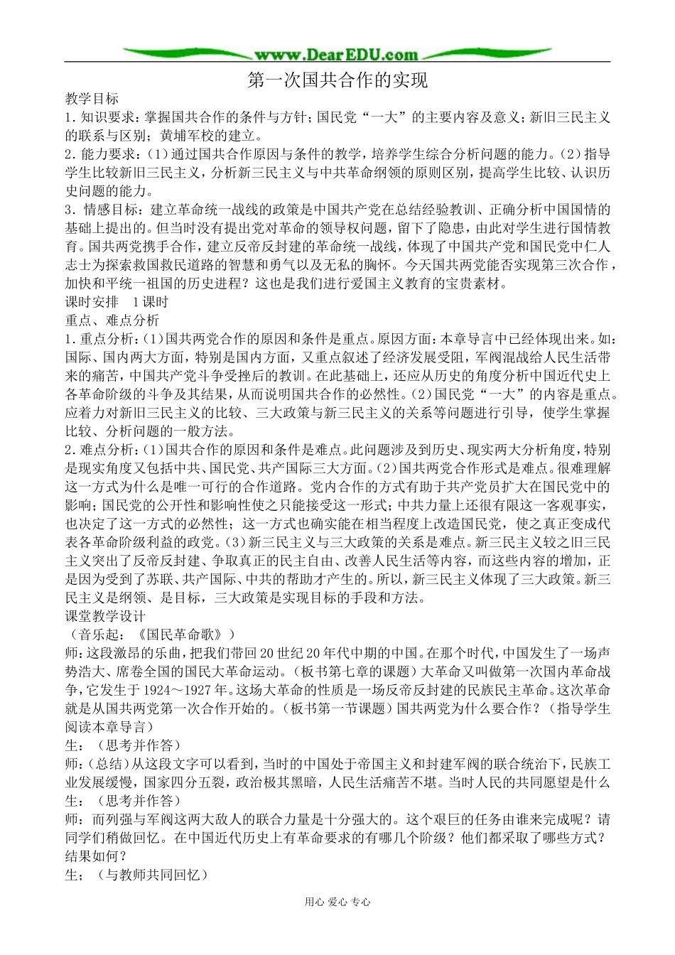 高一历史上册第一次国共合作的实现教案 旧人教版_第1页